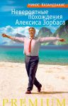 Книга Невероятные похождения Алексиса Зорбаса