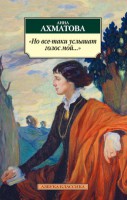 Книга Но все-таки услышат голос мой...
