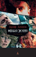 Книга Новая Земля