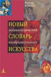 Книга Новый энциклопедический словарь изобразительного искусства. Том 9