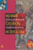 Книга Новый энциклопедический словарь изобразительного искусства. Том 9