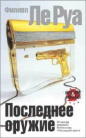 Книга Последнее оружие