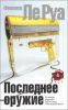 Книга Последнее оружие