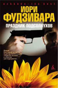 Книга Праздник подсолнухов