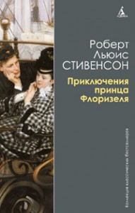 Книга Приключения принца Флоризеля