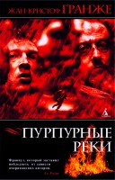 Книга Пурпурные реки