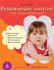 Книга Развивающие занятия для самых  маленьких. От года до 3 лет