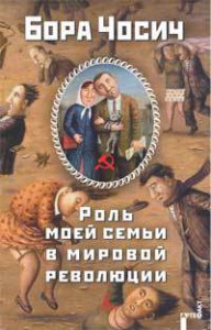Книга Роль моей семьи в мировой революции