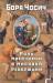 Книга Роль моей семьи в мировой революции