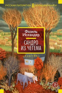Книга Сандро из Чегема
