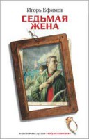 Книга Седьмая жена