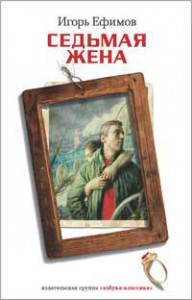 Книга Седьмая жена