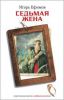 Книга Седьмая жена
