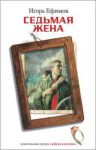 Книга Седьмая жена