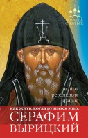Книга Серафим Вырицкий. Как жить,когда рушится мир