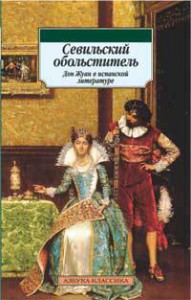 Книга Севильский обольститель.Дон Жуан в испанск.литерат