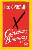Книга Случайная вакансия