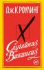 Книга Случайная вакансия