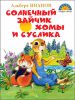 Книга Солнечный зайчик Хомы и Суслика. Сказки