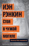 Книга Стоя в чужой могиле. Инспектор Ребус возвращается!