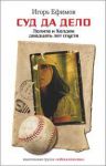 Книга Суд да дело