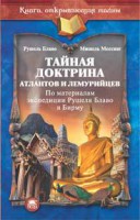 Книга Тайная доктрина атлантов и лемурийцев