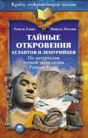 Книга Тайные откровения атлантов и лемурийцев