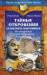 Книга Тайные откровения атлантов и лемурийцев