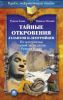 Книга Тайные откровения атлантов и лемурийцев