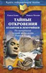 Книга Тайные откровения атлантов и лемурийцев