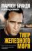 Книга Тигр железного моря