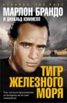 Книга Тигр железного моря