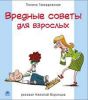 Книга Вредные советы для взрослых