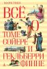 Книга Всё о Томе Сойере и Гекльберри Финне