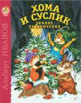 Книга Хома и Суслик.Зимние приключения