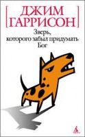 Книга Зверь, которого забыл придумать Бог