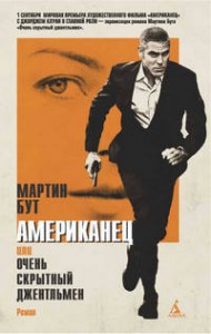 Книга Американец, или Очень скрытный джентльмен