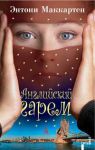 Книга Английский гарем