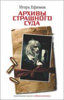 Книга Архивы страшного суда