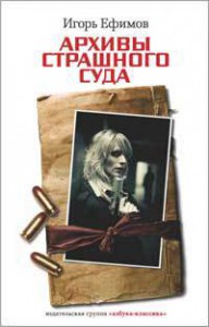 Книга Архивы страшного суда