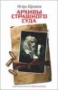 Книга Архивы страшного суда