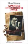Книга Архивы страшного суда