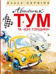 Книга Автомобильчик Тум и 