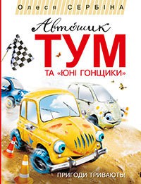 Книга Автомобильчик Тум и 