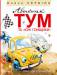 Книга Автомобильчик Тум и 