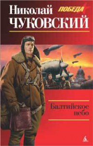 Книга Балтийское небо