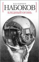 Книга Бледный огонь