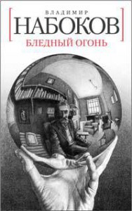 Книга Бледный огонь