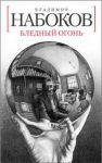 Книга Бледный огонь