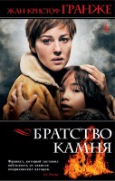 Книга Братство камня